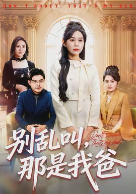 別亂叫，那是我爸(全集)