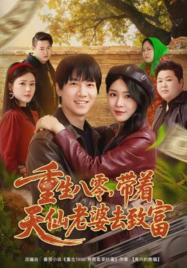 重生八零，帶著天仙老婆去致富(全集)