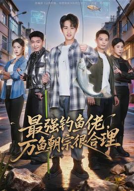 最強(qiáng)釣魚佬，萬魚朝宗很合理(全集)