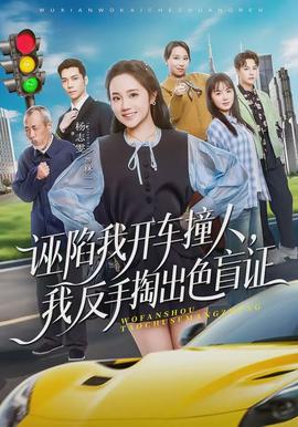 誣陷我開(kāi)車(chē)撞人，我反手掏出色盲證(全集)