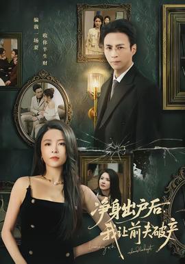 凈身出戶后，我讓前夫破產(chǎn)(全集)