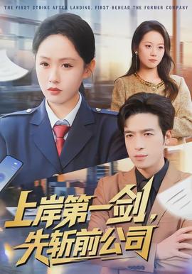 上岸第一劍，先斬前公司(全集)