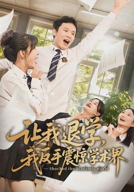 讓我退學(xué)，我反手震驚學(xué)術(shù)界(全集)