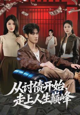 從討債開(kāi)始，走上人生巔峰(全集)
