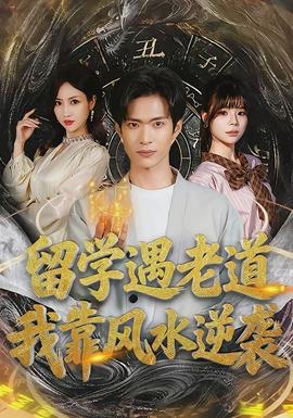 留學(xué)遇老道，我靠風(fēng)水逆襲(全集)