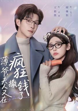 薄爺，夫人又在瘋狂撒錢了(全集)