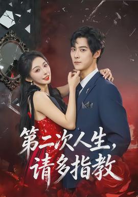 第二次人生，請(qǐng)多指教(全集)