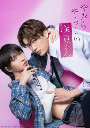 胡亂的深見君(真人版)