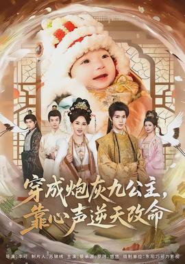 穿成炮灰九公主，靠心聲逆天改命(全集)