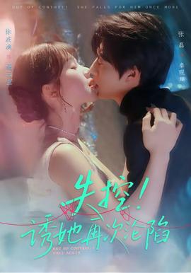 失控！誘她再次淪陷(全集)