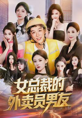 女總裁的外賣員男友(全集)