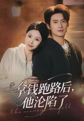 拿錢(qián)跑路后，他淪陷了(全集)
