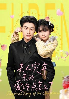 夫人災(zāi)年來(lái)的，愛(ài)吃點(diǎn)怎么了(全集)