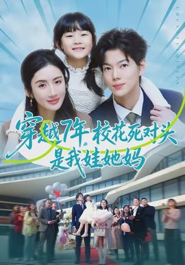 穿越7年，?；ㄋ缹︻^是我娃她媽(全集)