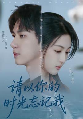 請(qǐng)以你的時(shí)光忘記我(全集)