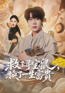 救了尋寶鼠，換了一生富貴(全集)