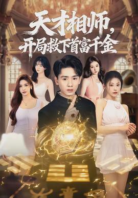 天才相師，開局救下首富千金(全集)