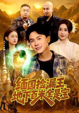 緬國(guó)撿漏王，地下百米全是寶(全集)