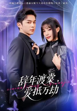 辭年渡棠，愛抵萬劫(全集)