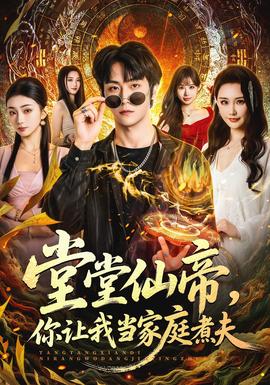 堂堂仙帝，你讓我當(dāng)家庭煮夫(全集)