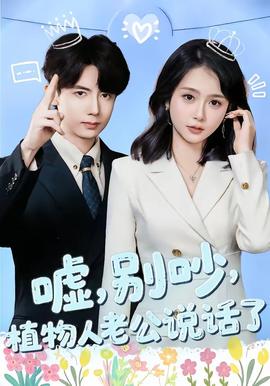 噓，別吵，植物人老公說話了(全集)