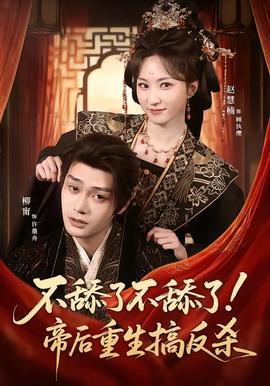 不舔了不舔了！帝后重生搞反殺(全集)