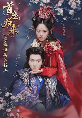 首座歸來，孽徒他以下犯上(全集)