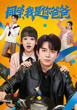 同學(xué)，我是你爸爸(全集)