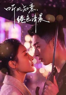 聽風(fēng)知意，綣色清晨(全集)