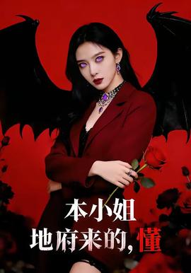 本小姐地府來(lái)的，懂(全集)