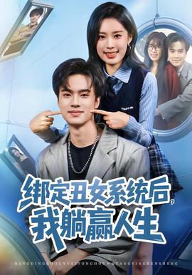 綁定丑女系統(tǒng)后，我躺贏人生(全集)
