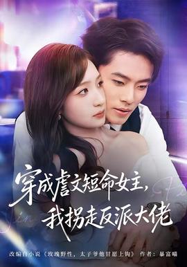 穿成虐文短命女主，我拐走反派大佬(全集)