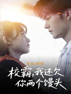 校霸，我還欠你兩個饅頭(全集)