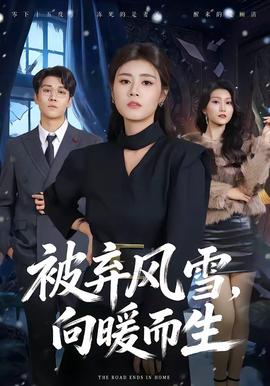 被棄風(fēng)雪，向暖而生(全集)