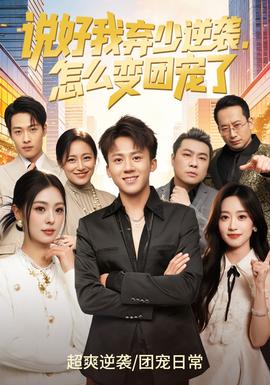 說好我棄少逆襲，怎么變團(tuán)寵了(全集)