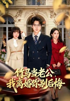 竹馬當老公，我離婚你別后悔(全集)