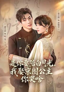 是你要陪白月光，我娶京圈公主你哭啥(全集)