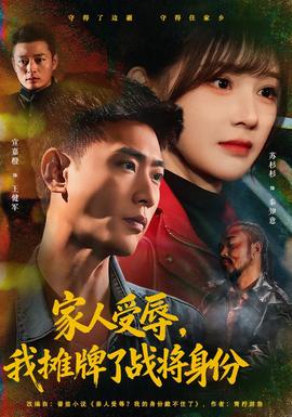 家人受辱，我攤牌了戰(zhàn)將身份(全集)
