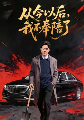 從今以后，我不奉陪了(全集)