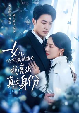 女兒滿分試卷被撕后，我亮出真實身份(全集)