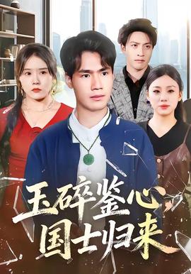 玉碎鑒心，國士歸來(全集)