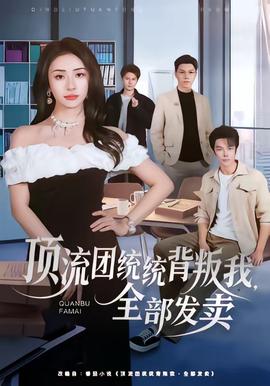 頂流團(tuán)統(tǒng)統(tǒng)背叛我，全部發(fā)賣(全集)