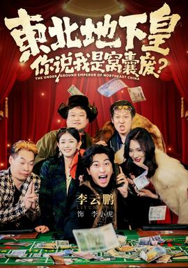 東北地下皇，你說我是窩囊廢(全集)