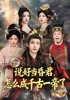 說好當(dāng)昏君，怎么成千古一帝了(全集)