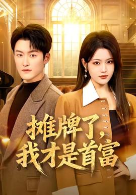 攤牌了，我才是首富(全集)