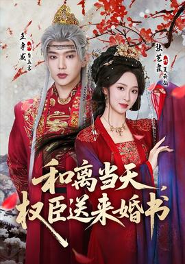 和離當(dāng)天，權(quán)臣送來婚書(全集)