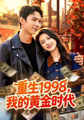 重生1998，我的黃金時(shí)代(全集)