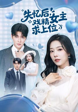 失憶后，戲精女主求上位(全集)