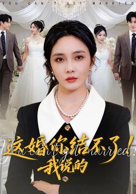 這婚你結(jié)不了！我說的(全集)