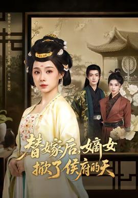替嫁后，嫡女掀了侯府的天(全集)